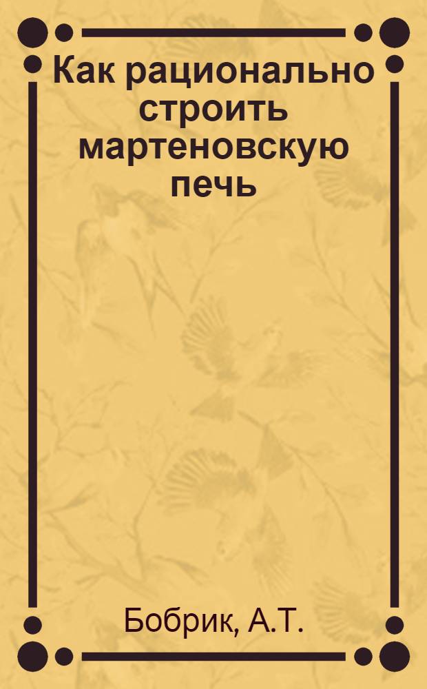 ... Как рационально строить мартеновскую печь