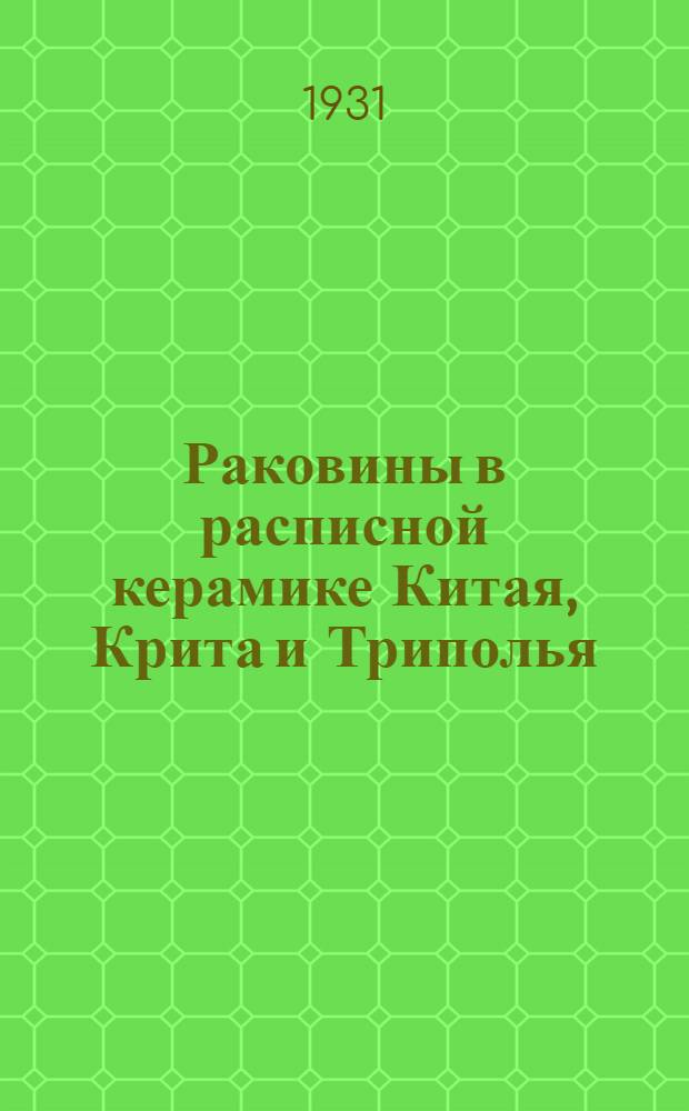 ... Раковины в расписной керамике Китая, Крита и Триполья