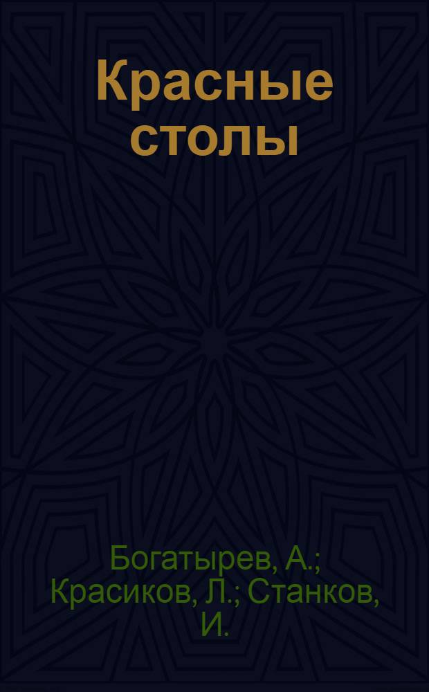 ... Красные столы : Из опыта культ.-полит. работы завода "Электроприбор"