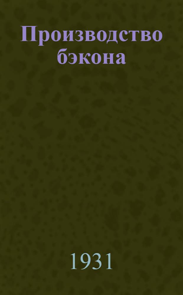 ... Производство бэкона : С 43 рис