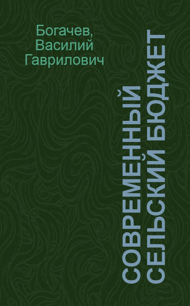 ... Современный сельский бюджет : (Реформа сельского бюджета в связи с ликвидацией округов)