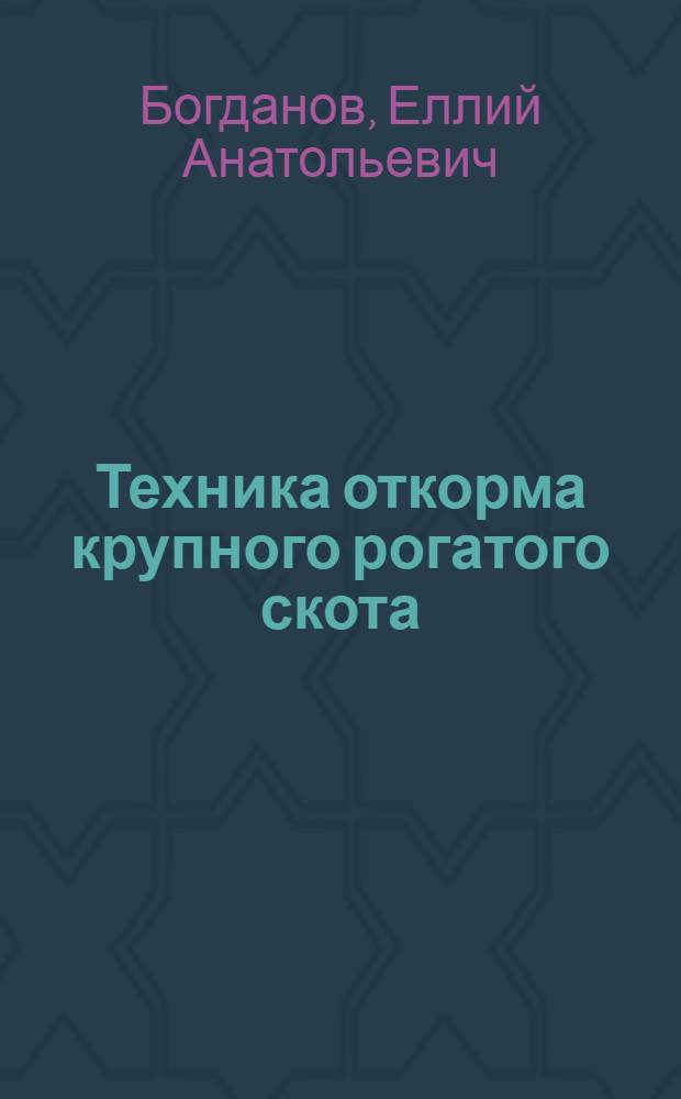 ... Техника откорма крупного рогатого скота
