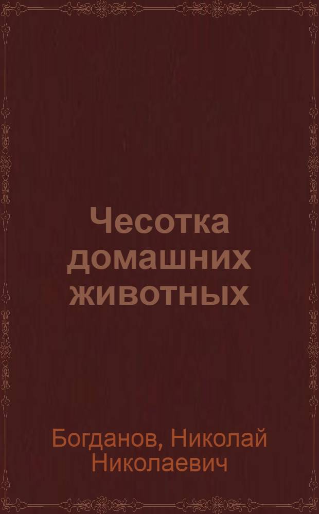 ... Чесотка домашних животных : С 22 рис