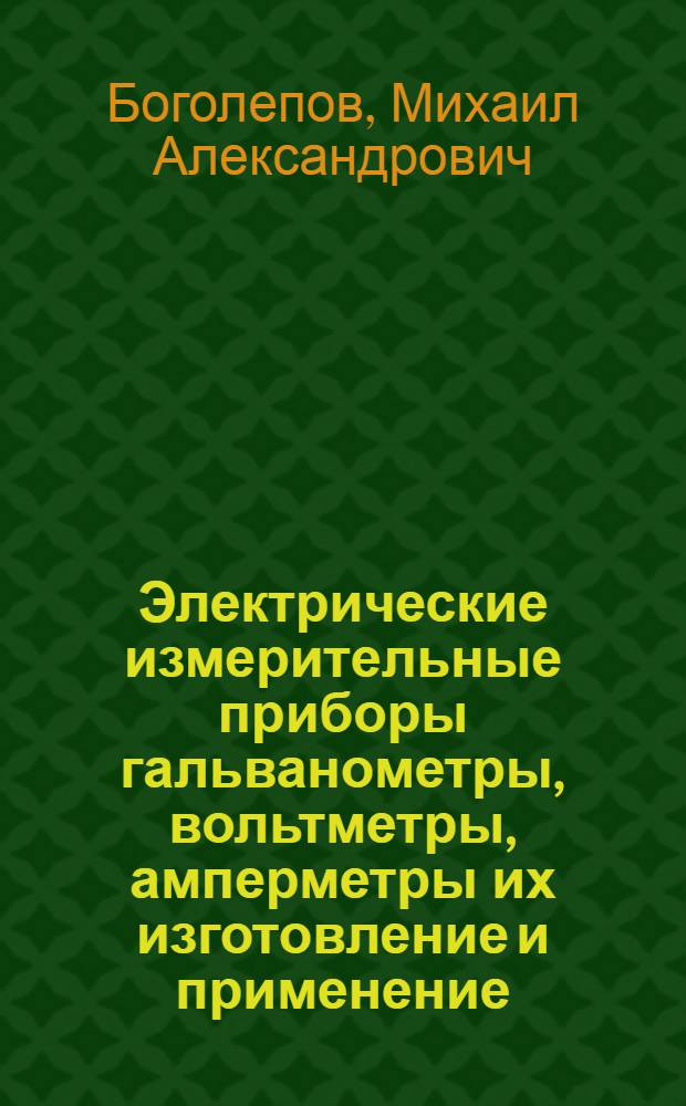 ... Электрические измерительные приборы гальванометры, вольтметры, амперметры их изготовление и применение