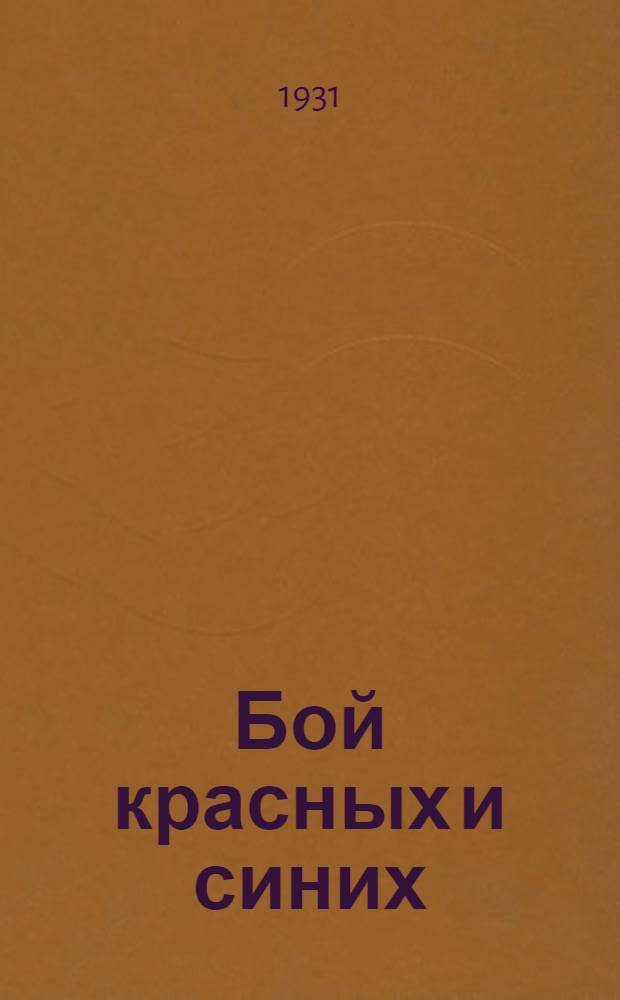 ... Бой красных и синих : (Крис) : Воен. игра Описание и правила игры