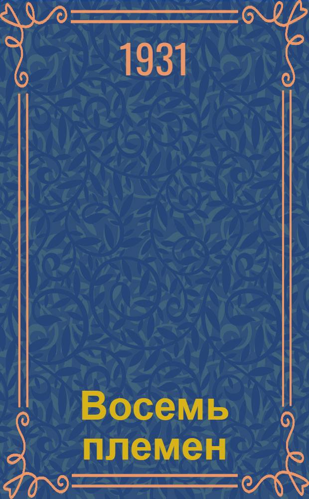 ... Восемь племен : Роман из древней жизни крайнего северо-востока Азии : На пьяной ярмарке : Очерк