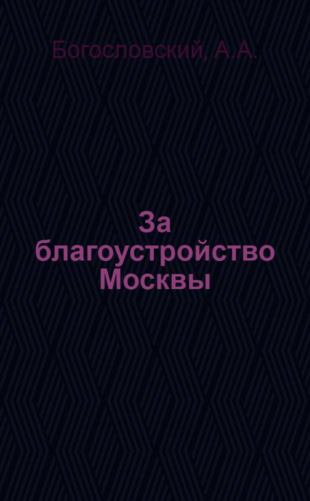 ... За благоустройство Москвы : Объясн. брошюра к серии кинопленочных диапозитивов