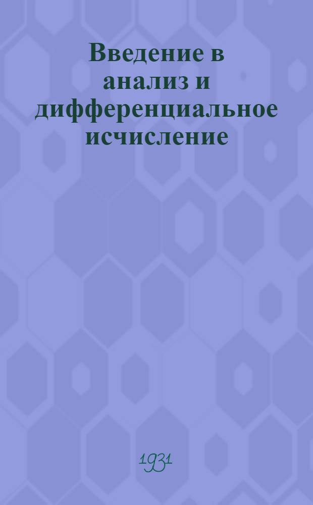Введение в анализ и дифференциальное исчисление
