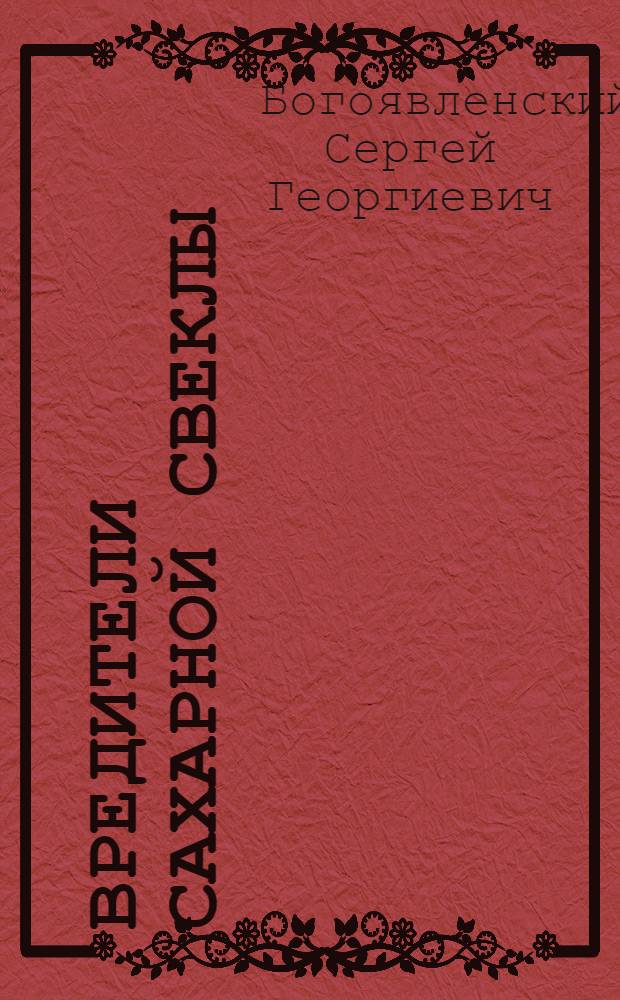 ... Вредители сахарной свеклы
