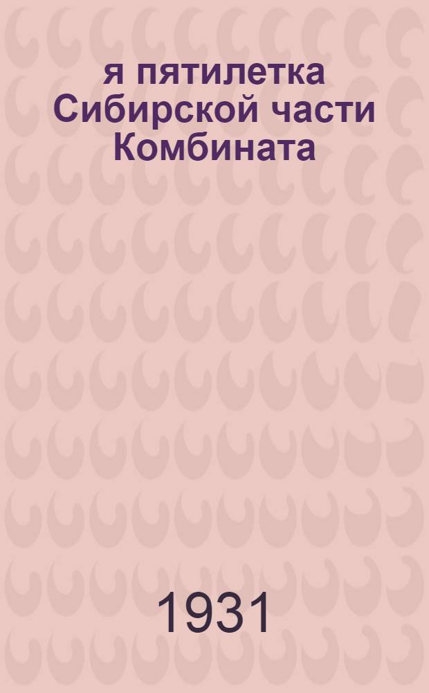 2-я пятилетка Сибирской части Комбината : Стенограмма доклада зампредкрайплана т. Богуславского М. С. на собрании профактива в Новосибирске 17 апр. 1931 г