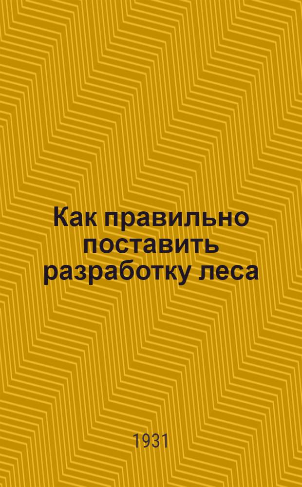 ... Как правильно поставить разработку леса : С 23 рис. в тексте