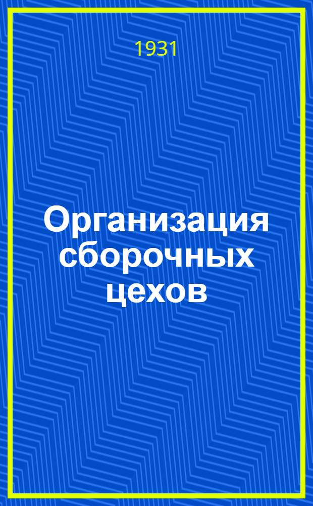 Организация сборочных цехов : Машиностроительные заводы