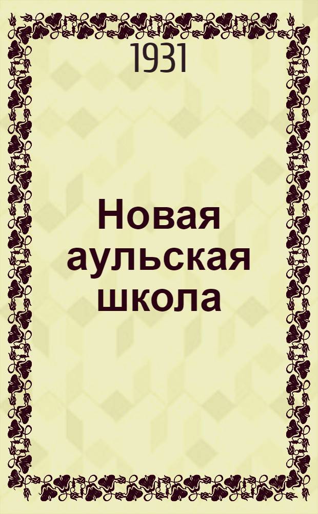 ... Новая аульская школа : Книга для учителя : Руководство к преподаванию рус. яз. в даг. школах 1-й ст