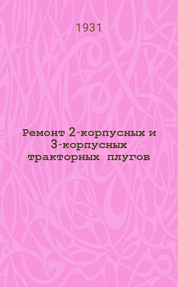 ... Ремонт 2-корпусных и 3-корпусных тракторных плугов : С 4 черт