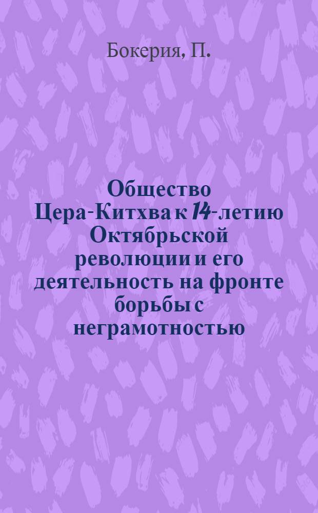 Общество Цера-Китхва к 14-летию Октябрьской революции и его деятельность на фронте борьбы с неграмотностью