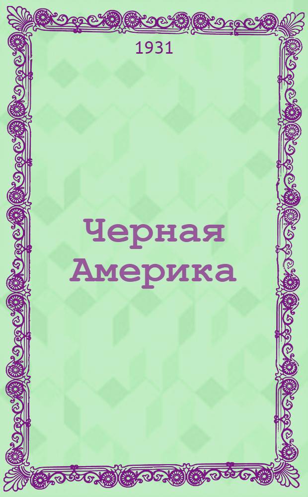 Черная Америка : Рассказы о неграх в Соединенных штатах