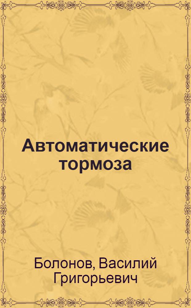 ... Автоматические тормоза