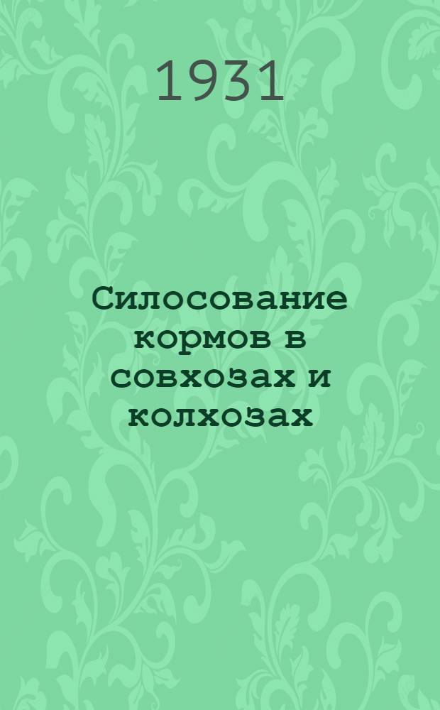 ... Силосование кормов в совхозах и колхозах