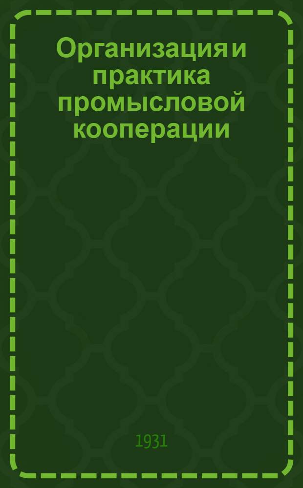 ... Организация и практика промысловой кооперации : Краткий курс счетоводства промысловых товариществ и артелей