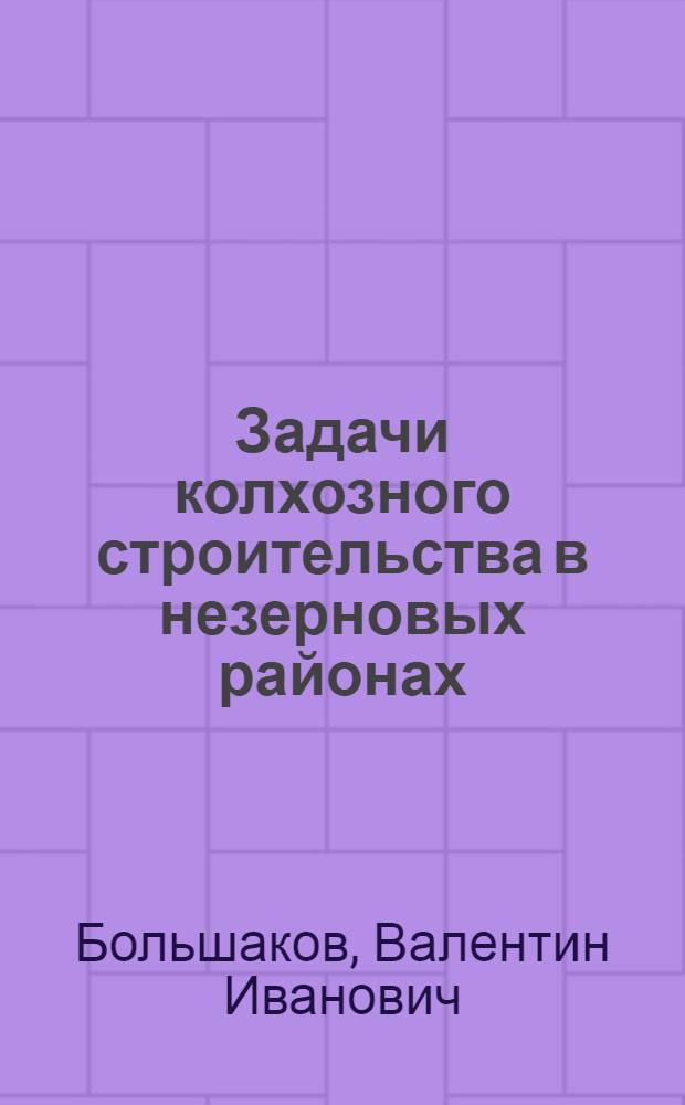... Задачи колхозного строительства в незерновых районах
