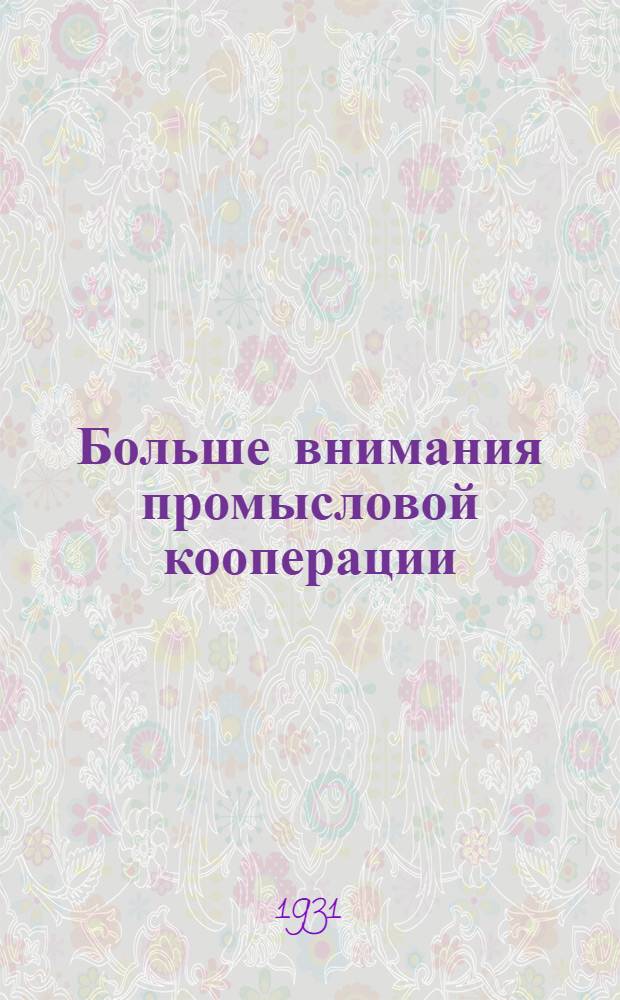 Больше внимания промысловой кооперации : Сборник материалов