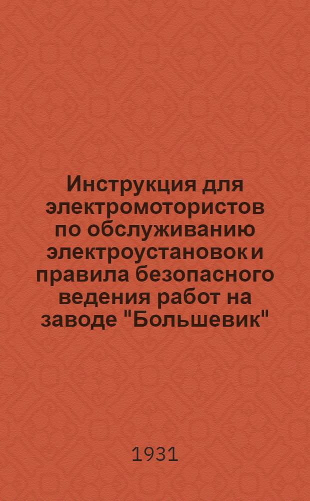 Инструкция для электромотористов по обслуживанию электроустановок и правила безопасного ведения работ на заводе "Большевик"