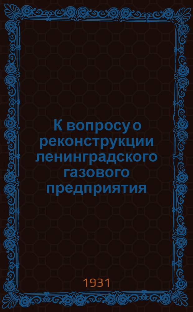 ... К вопросу о реконструкции ленинградского газового предприятия