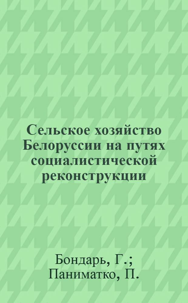 ... Сельское хозяйство Белоруссии на путях социалистической реконструкции