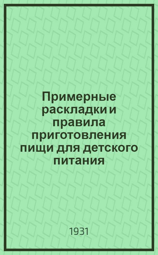 ... Примерные раскладки и правила приготовления пищи для детского питания