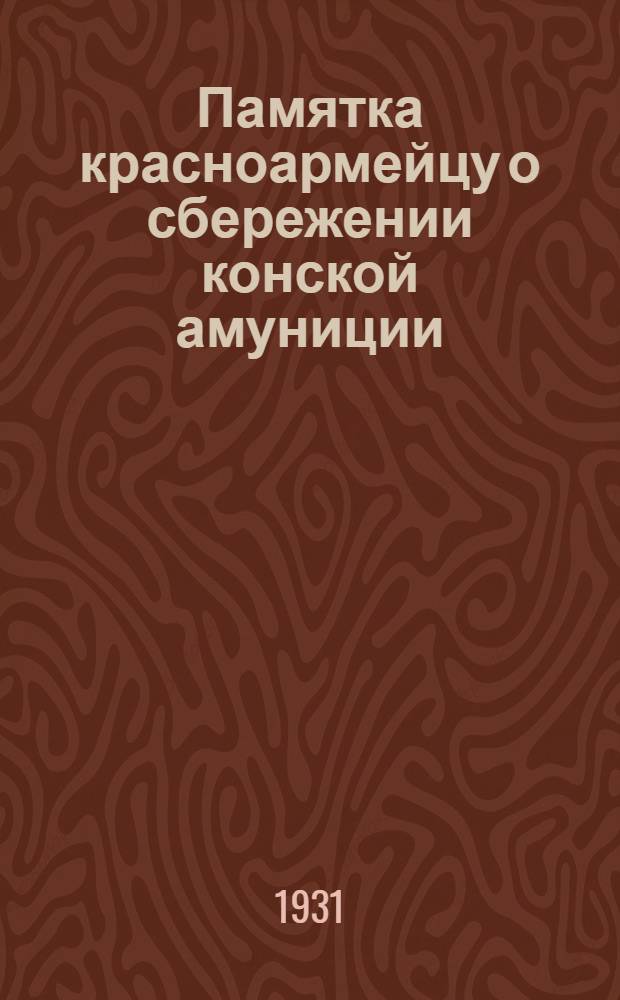 Памятка красноармейцу о сбережении конской амуниции