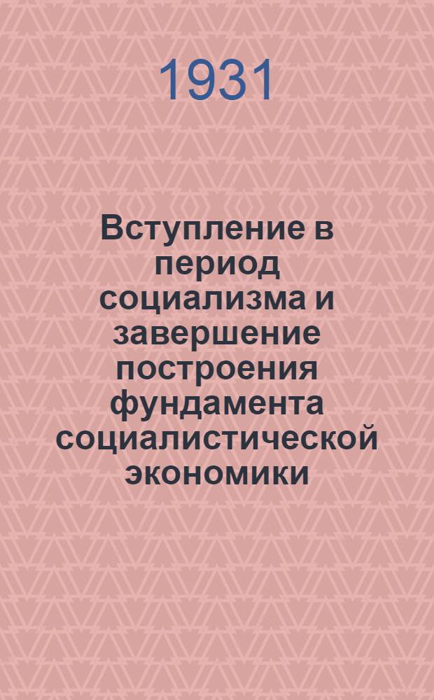 ... Вступление в период социализма и завершение построения фундамента социалистической экономики : Доклад Б. Борилина : Стенограмма доклада и прений. Март-апр. 1931