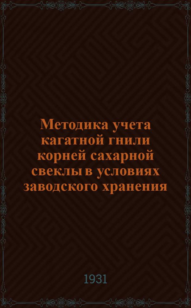 ... Методика учета кагатной гнили корней сахарной свеклы в условиях заводского хранения : (Фитопатологическая секция Винницкого семенного завода)