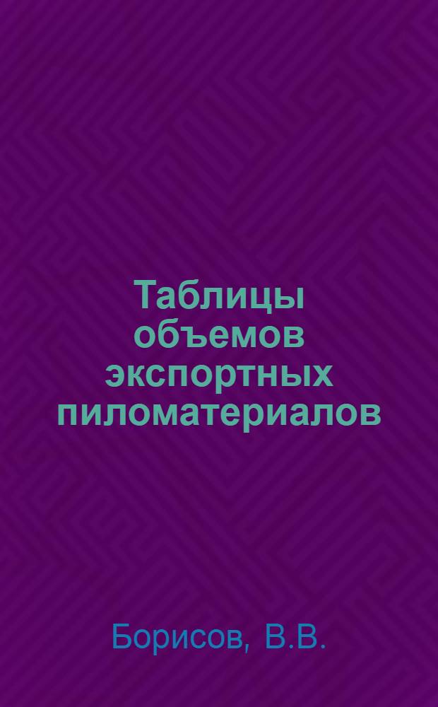 ... Таблицы объемов экспортных пиломатериалов