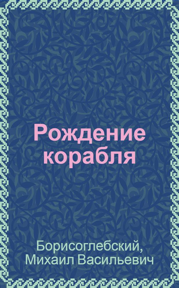 ... Рождение корабля : Роман