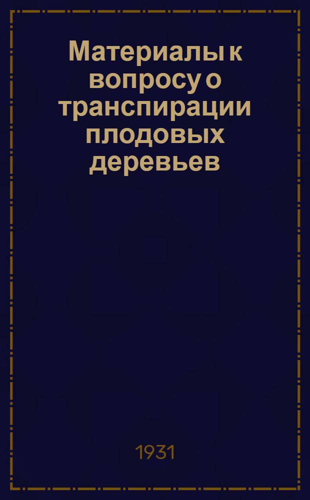 ... Материалы к вопросу о транспирации плодовых деревьев