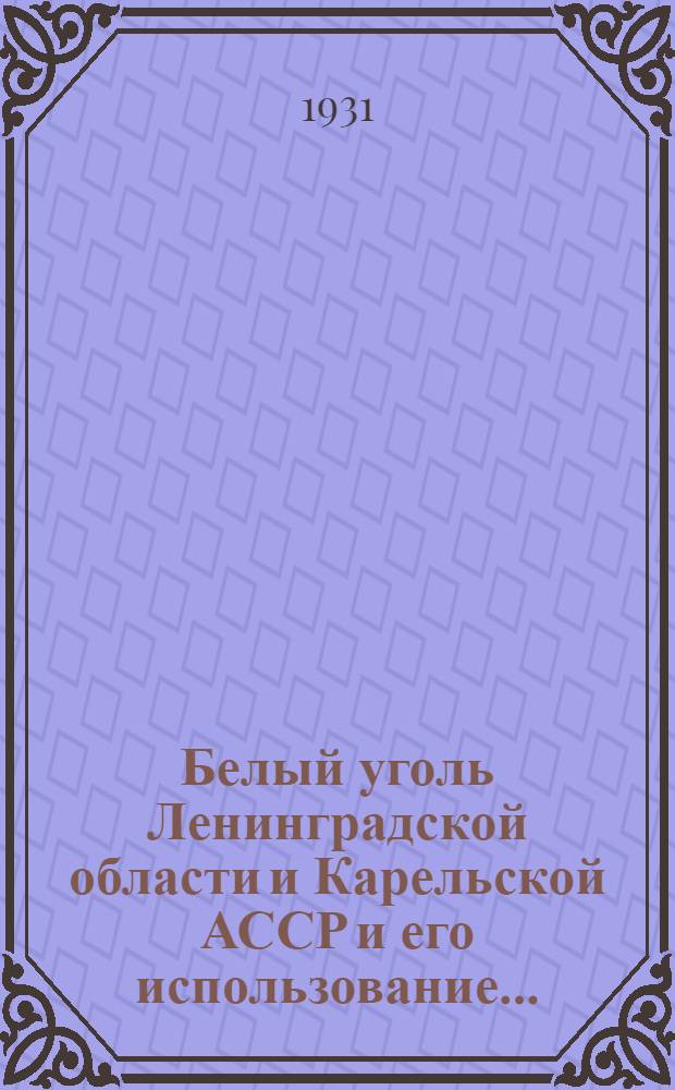 ... Белый уголь Ленинградской области и Карельской АССР и его использование...