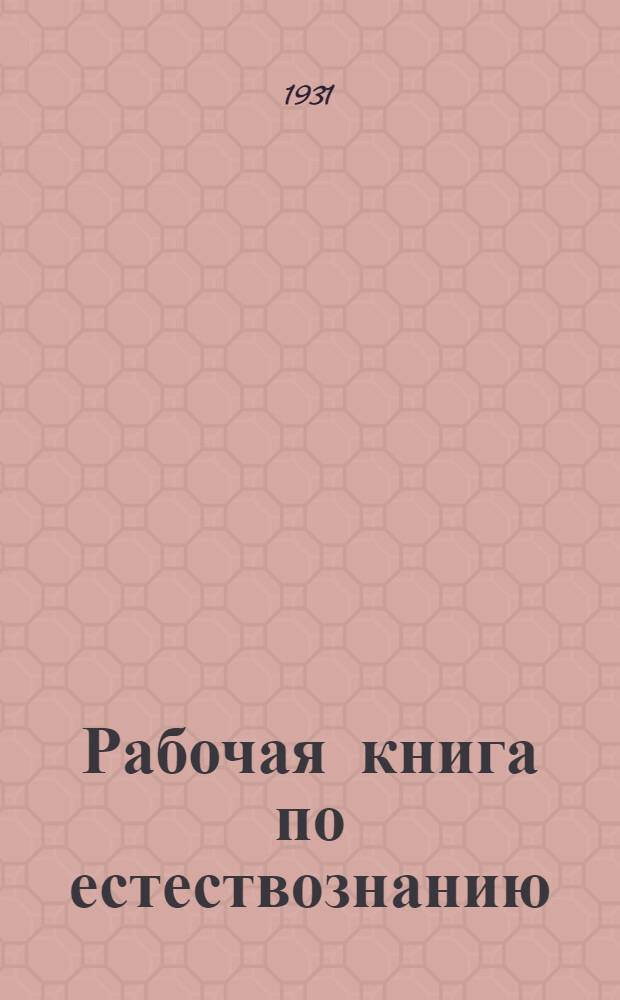 ... Рабочая книга по естествознанию : 5-й год обуч..