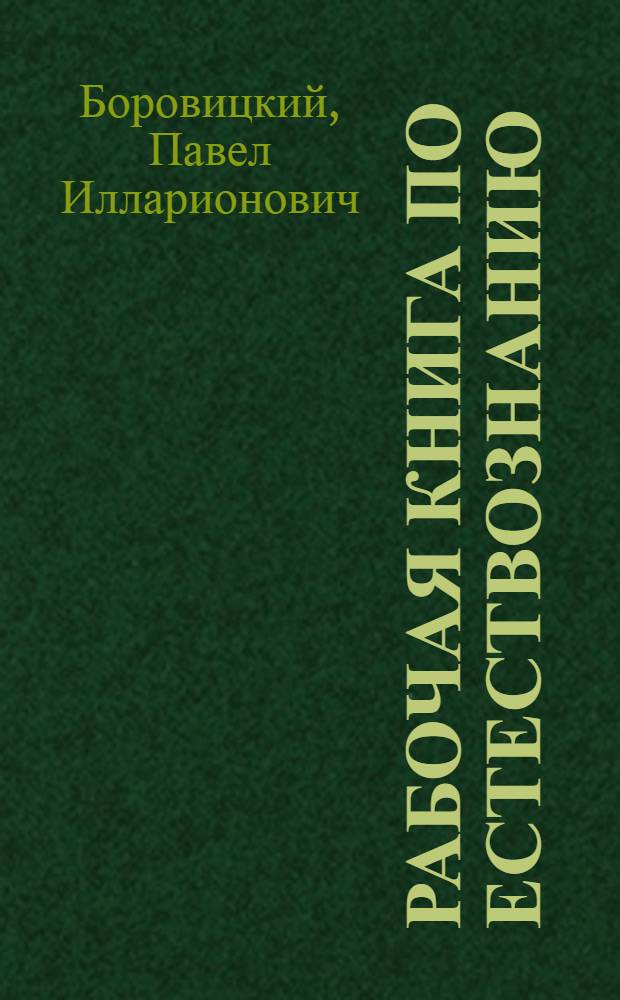 ... Рабочая книга по естествознанию : 6-й год обуч...
