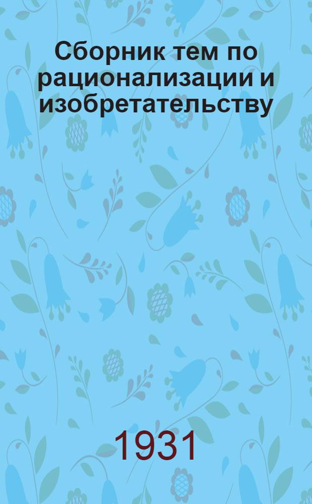 ... Сборник тем по рационализации и изобретательству