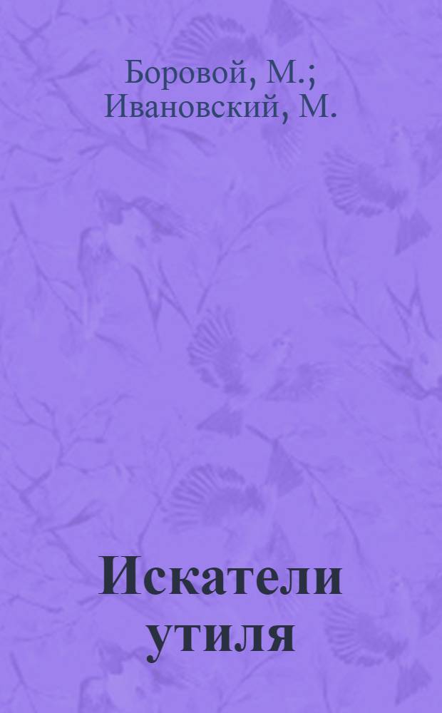 ... Искатели утиля : Пионеры и октябрята