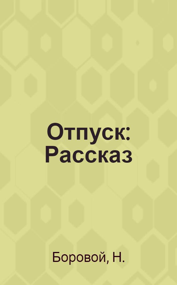 ... Отпуск : Рассказ