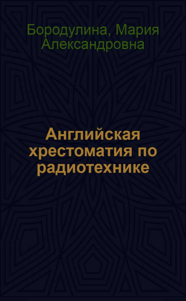... Английская хрестоматия по радиотехнике = Studies in radio engineering