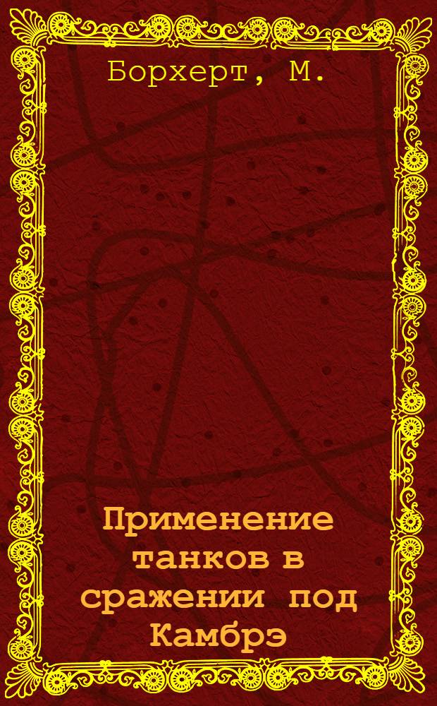 ... Применение танков в сражении под Камбрэ : Пер. с нем