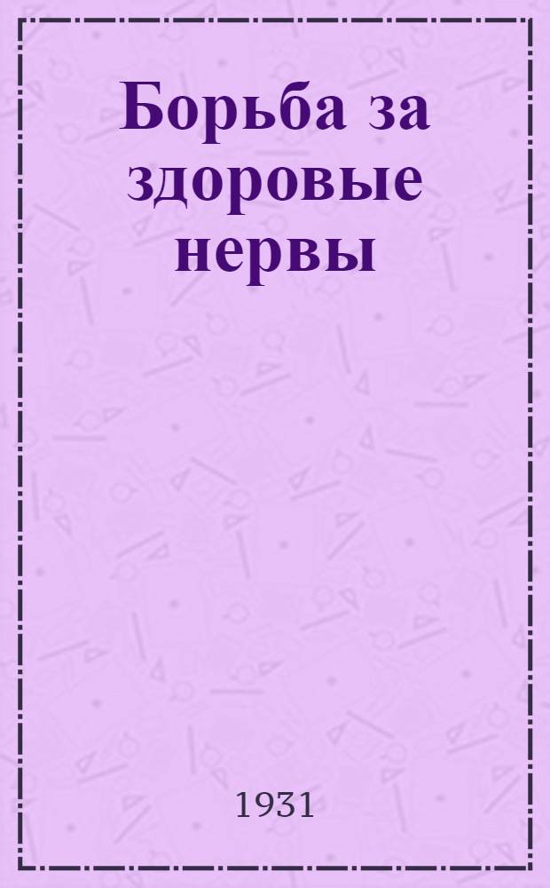 ... Борьба за здоровые нервы : 1. Проф В. Я. Анфимов: "Борьба за здоровые нервы в наше время". 2. Ассистент Г. А. Курашкевич. "Табак-нервный яд"