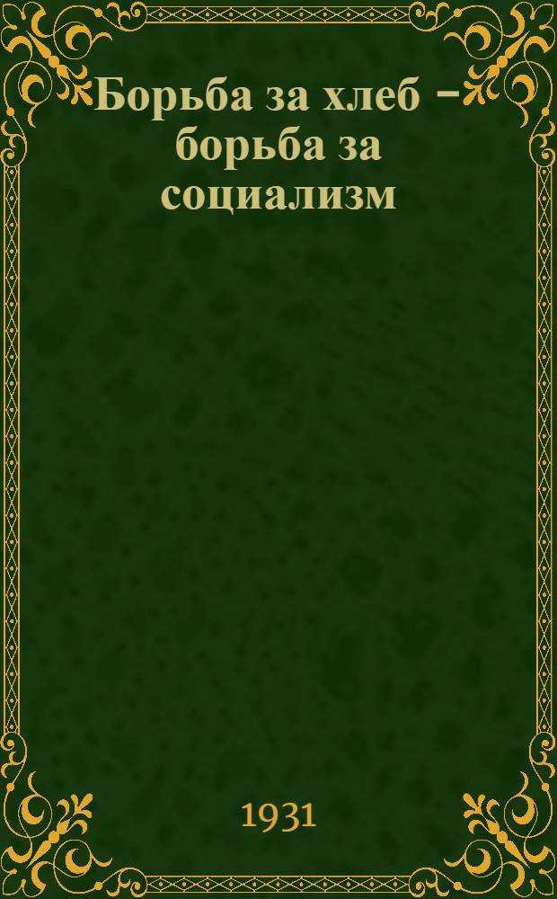 Борьба за хлеб - борьба за социализм : Беседы для комсомольской сети по текущей политике