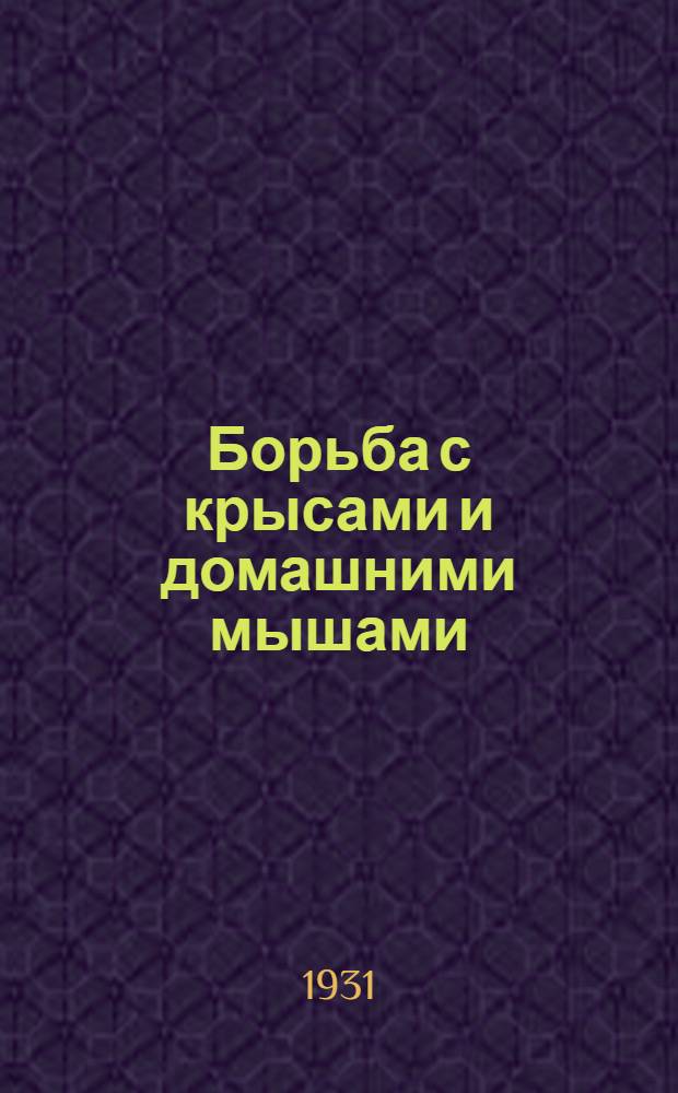 Борьба с крысами и домашними мышами