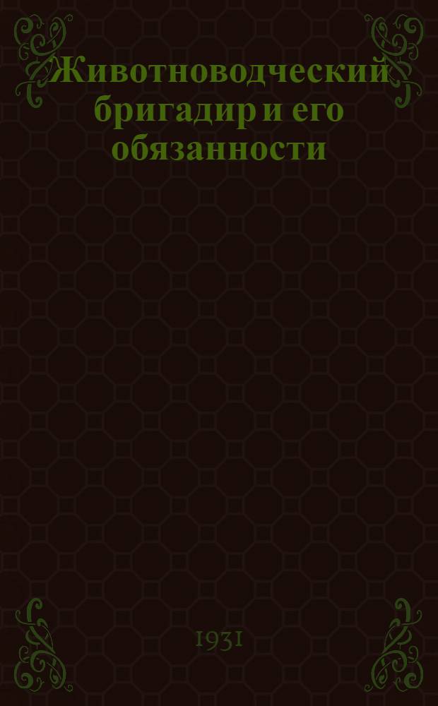 ... Животноводческий бригадир и его обязанности