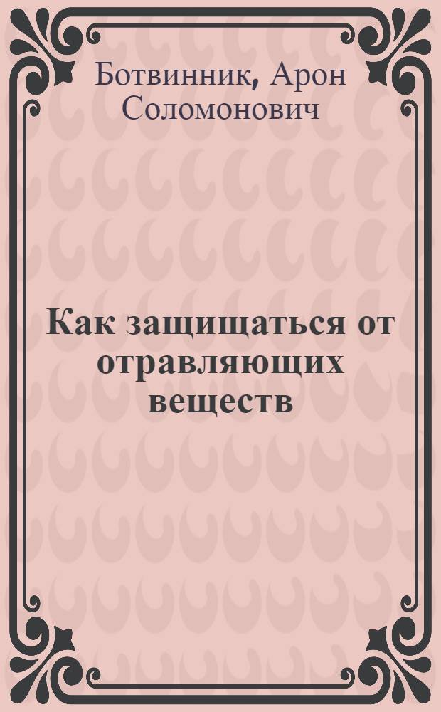 ... Как защищаться от отравляющих веществ : С 28 рис