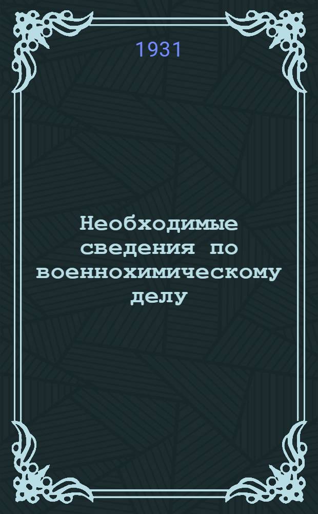 ... Необходимые сведения по военнохимическому делу