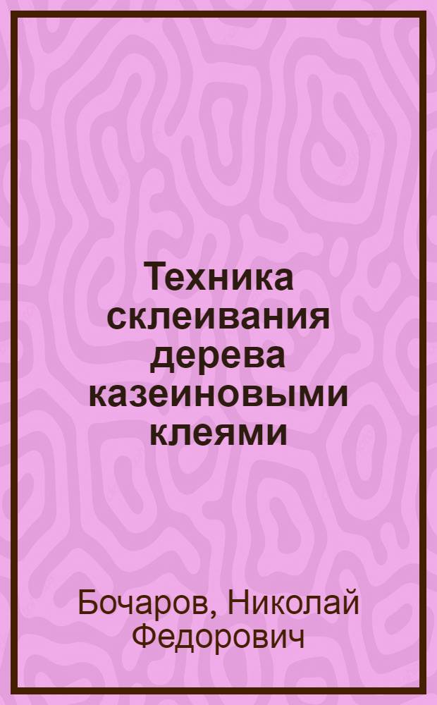 ... Техника склеивания дерева казеиновыми клеями